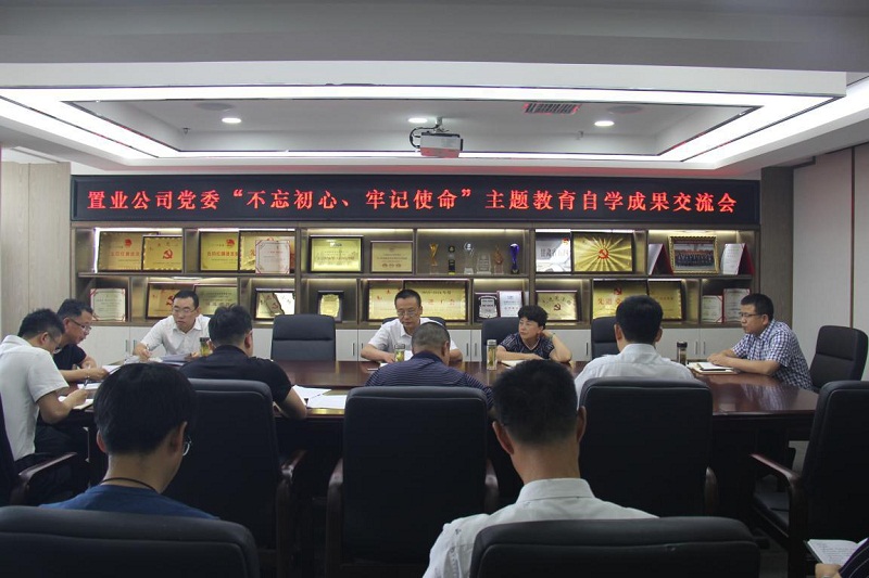 【不忘初心、牢記使命】置業(yè)公司黨委召開“不忘初心、牢記使命”主題教育自學(xué)成果交流會