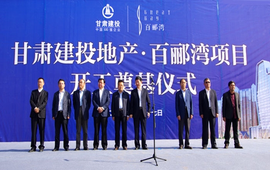 甘肅建投地產(chǎn)&#8226;百酈灣項(xiàng)目開(kāi)工奠基儀式盛大舉行  甘肅建投董事長(zhǎng)蘇海明宣布開(kāi)工