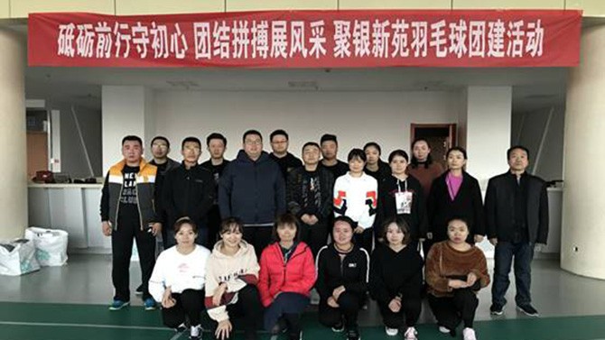砥礪前行守初心 團結(jié)拼搏展風采 ——聚銀新苑羽毛球團建活動