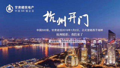 新年開門紅！甘肅建投地產(chǎn)登陸西子湖畔
