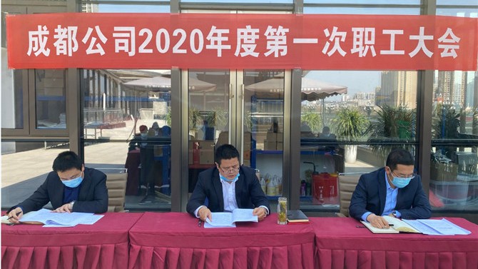 成都公司召開2020年度第一次職工大會