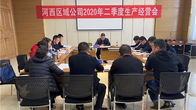 河西區(qū)域公司召開(kāi)2020年二季度生產(chǎn)經(jīng)營(yíng)會(huì)