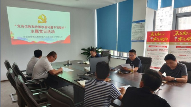 堅(jiān)定理想信念  嚴(yán)守黨紀(jì)黨規(guī) ——成都公司黨支部開(kāi)展“黨員不信教、不涉黑”主題黨日活動(dòng)