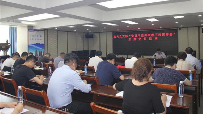 置業(yè)機關(guān)黨支部開展“黨員不信仰宗教、不涉黑涉惡”主題黨日活動暨專題黨課