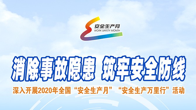 【安全月】2020年置業(yè)公司“安全生產(chǎn)月”和“安全生產(chǎn)隴原行” 活動實施方案來啦~