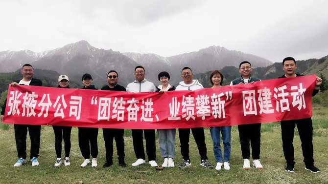 團結(jié)奮進、業(yè)績攀新 ——張掖分公司開展主題團建活動