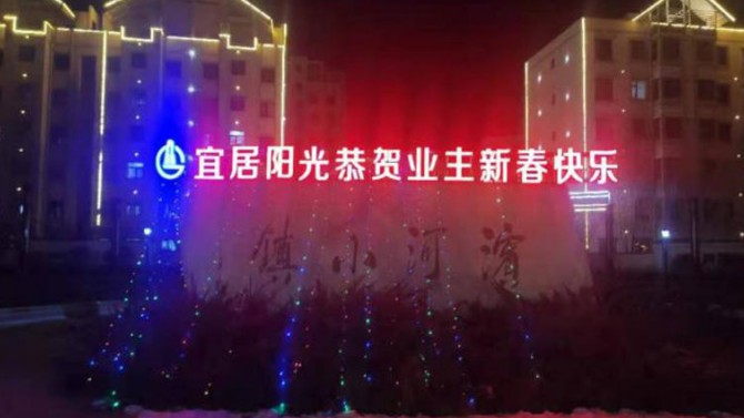 火樹銀花不夜天 張燈結(jié)彩迎新年 ——宜居陽光物業(yè)恭賀新春