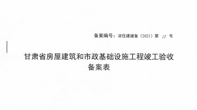 武威聚銀新苑項(xiàng)目1-3#、5#、6#樓提前取得竣工驗(yàn)收備案表