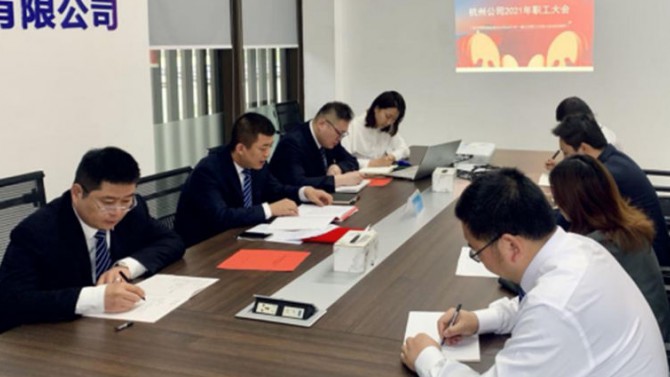 杭州子公司召開2021年職工大會(huì)