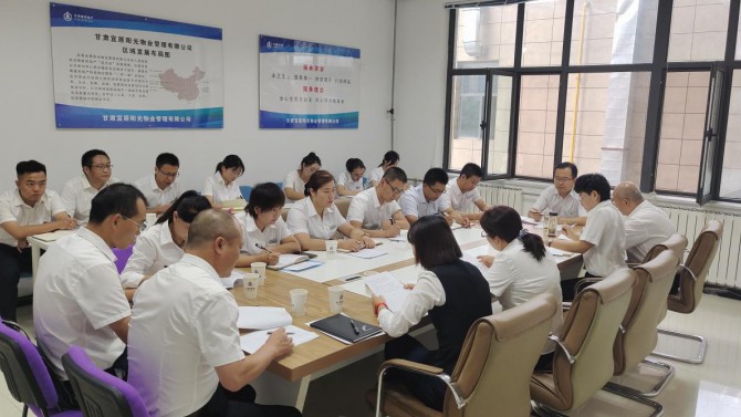 切實(shí)推進(jìn)抓落實(shí)·周密籌劃謀發(fā)展 ——物業(yè)公司召開工作推進(jìn)會