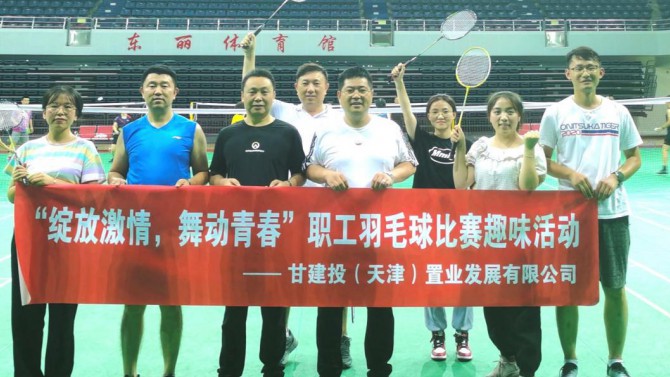 天津置業(yè)公司舉辦“綻放激情，舞動(dòng)青春”職工羽毛球比賽
