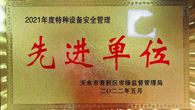 物業(yè)公司上河郡物業(yè)服務中心喜獲2021年度特種設備安全使用先進單位