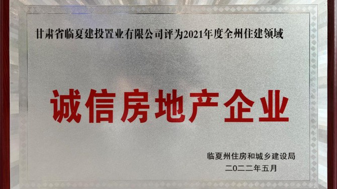 臨夏公司喜獲誠信房地產企業(yè)