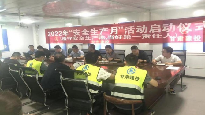蘭州分公司順利開(kāi)展2022年“安全生產(chǎn)月”啟動(dòng)會(huì)