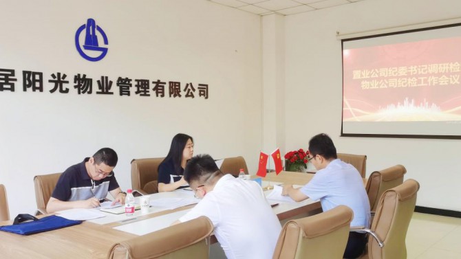 孫靜一行調(diào)研檢查物業(yè)公司紀(jì)檢工作