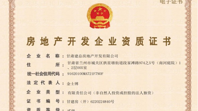 喜訊！甘肅建總房地產(chǎn)開發(fā)有限公司取得房地產(chǎn)開發(fā)企業(yè)資質證書