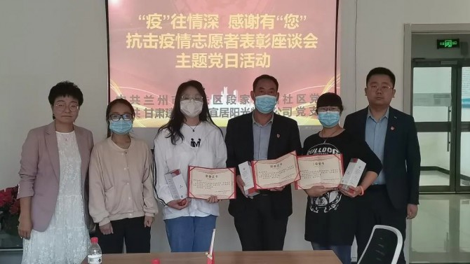“疫”往情深，感謝有“您”—— 物業(yè)公司黨支部聯(lián)合段家灘西社區(qū)開展 抗擊疫情志愿者表彰座談主題黨日活動