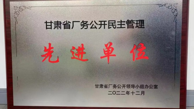 喜報！公司榮獲“甘肅省廠務(wù)公開民主管理先進(jìn)單位”榮譽(yù)稱號