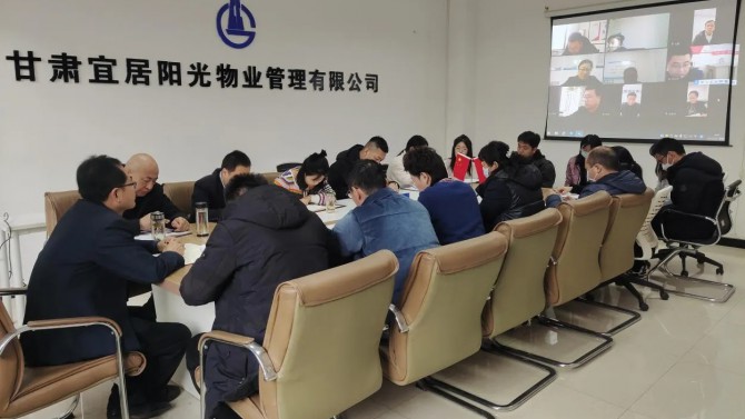 開好局抓發(fā)展·起好步促增長 ——宜居陽光物業(yè)公司召開2023年工作安排暨收心會(huì)