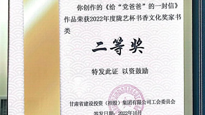 公司職工作品獲甘肅建投“隴藝杯”家書類二等獎