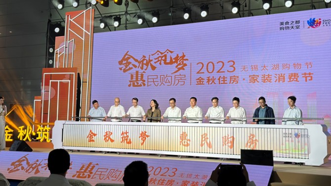【“三抓三促”在行動(dòng)】無錫百酈華庭項(xiàng)目參加“金秋筑夢(mèng) 惠民購房”2023 無錫太湖購物節(jié)