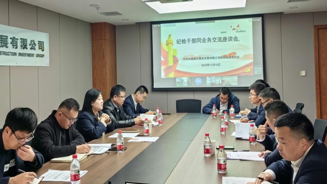 提升業(yè)務(wù)能力 增強(qiáng)斗爭(zhēng)本領(lǐng) 公司紀(jì)委召開紀(jì)檢業(yè)務(wù)交流座談會(huì)