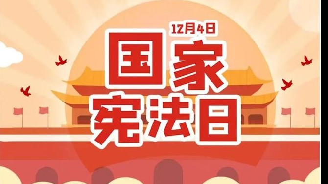 與法同行 “憲”在出發(fā)——置業(yè)公司開展2023年“憲法宣傳周”系列活動(dòng)