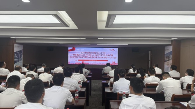 置業(yè)公司收看紀念中國人民抗日戰(zhàn)爭暨世界反法西斯戰(zhàn)爭勝利80周年大會