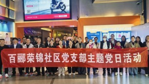 傳承紅色基因  砥礪初心使命——置業(yè)公司天津片區(qū)黨支部、百酈榮錦社區(qū)黨支部聯(lián)合開展主題黨日觀影活動
