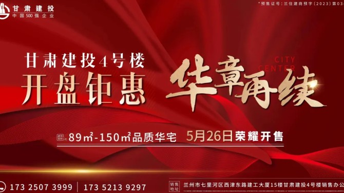 【“三抓三促”在行動(dòng)】向市場(chǎng)交卷 顯國(guó)企實(shí)力--甘肅建投4號(hào)樓榮耀開(kāi)盤(pán)